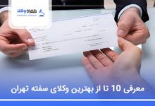 بهترین وکیل سفته در تهران