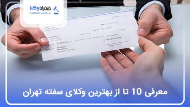 بهترین وکیل سفته در تهران