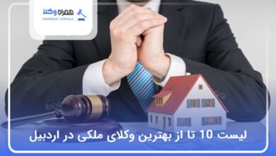 بهترین وکیل‌ ملکی در اردبیل