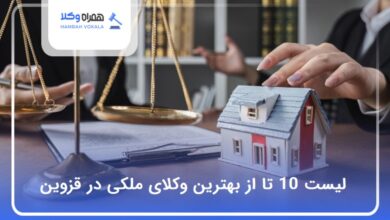 بهترین وکیل ملکی در قزوین