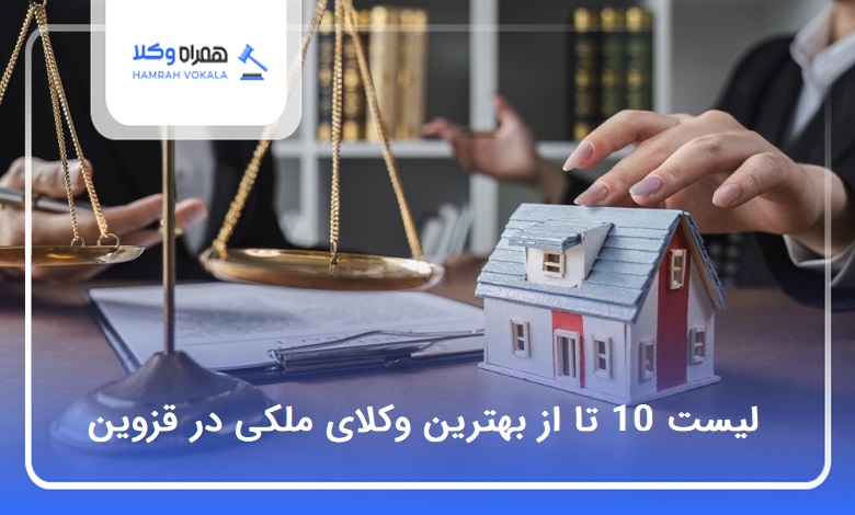 بهترین وکیل ملکی در قزوین