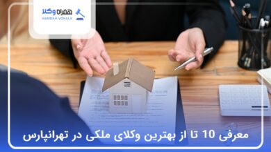 بهترین وکیل‌ ملکی در تهرانپارس