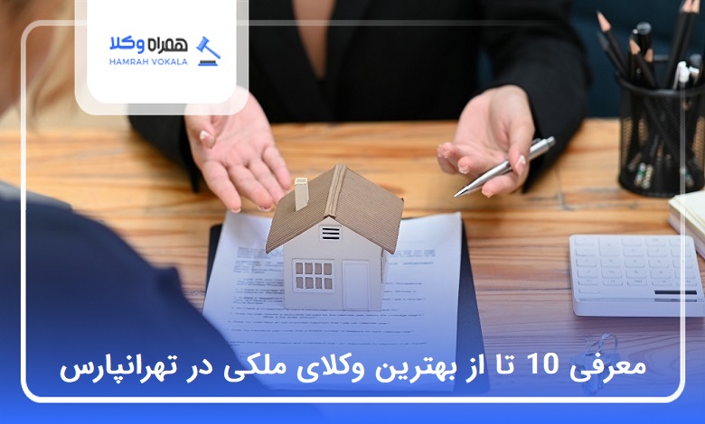 10 تا از بهترین وکیل ملکی در تهرانپارس❤️【سال1404】⭐