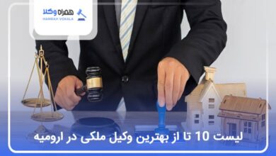 بهترین وکیل ملکی در ارومیه