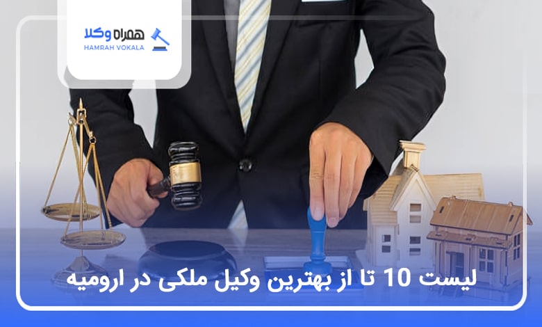 10 تا از بهترین وکیل ملکی در ارومیه⭐【سال1404】⚖️