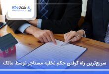 سریع‌ترین راه گرفتن حکم تخلیه مستاجر توسط مالک