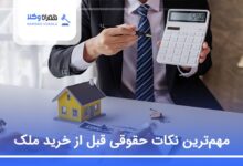 مهم‌ترین نکات حقوقی قبل از خرید ملک