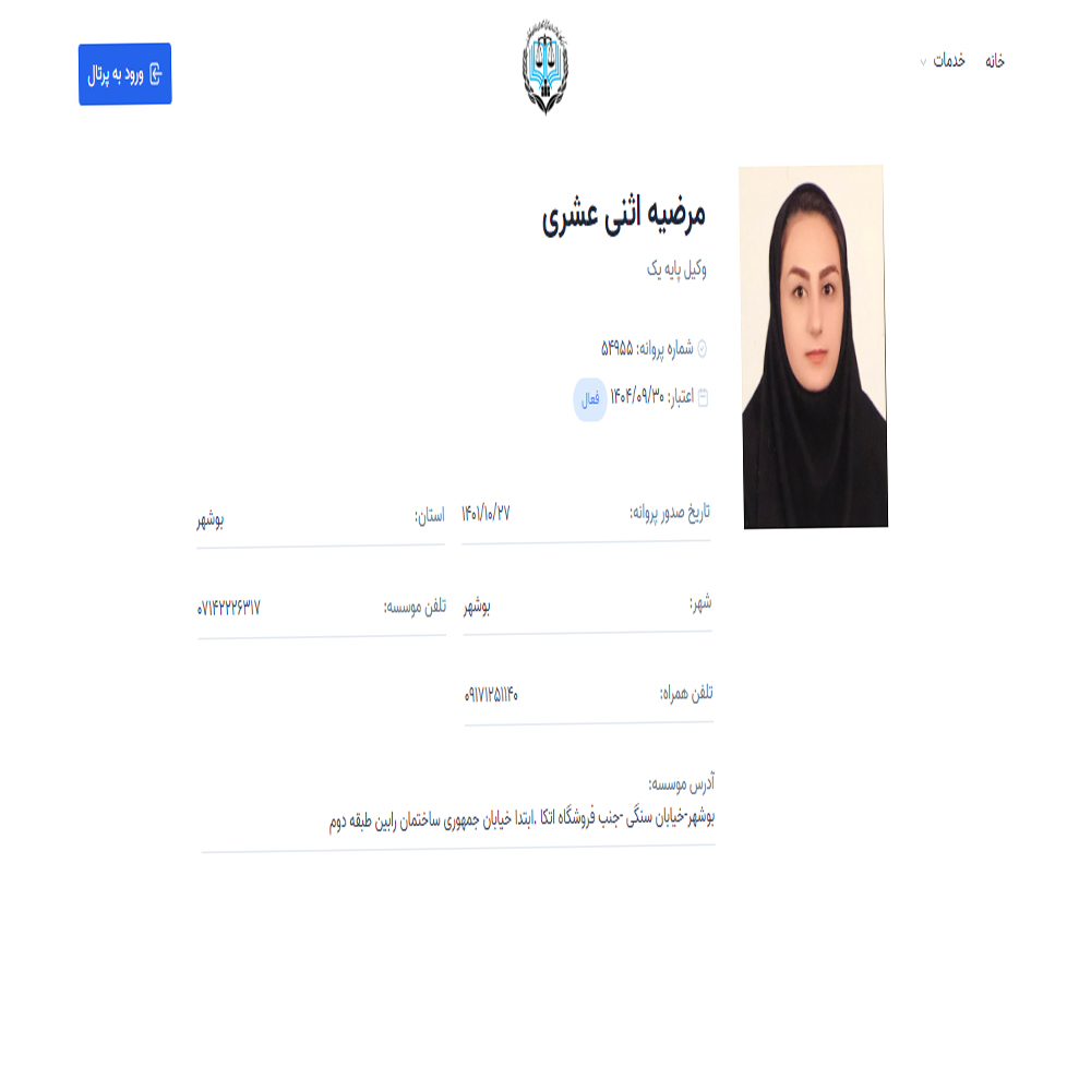 وکیل مرضیه اثنی عشری