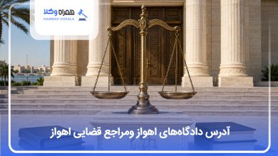 آدرس دادگاه های اهواز