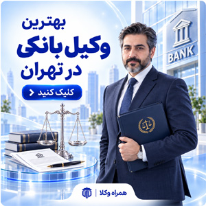 معرفی وکلای بانکی در تهران 