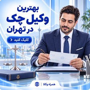 معرفی وکیل چک در تهران