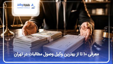 بهترین وکیل وصول مطالبات در تهران