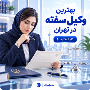 معرفی وکیل سفته در تهران