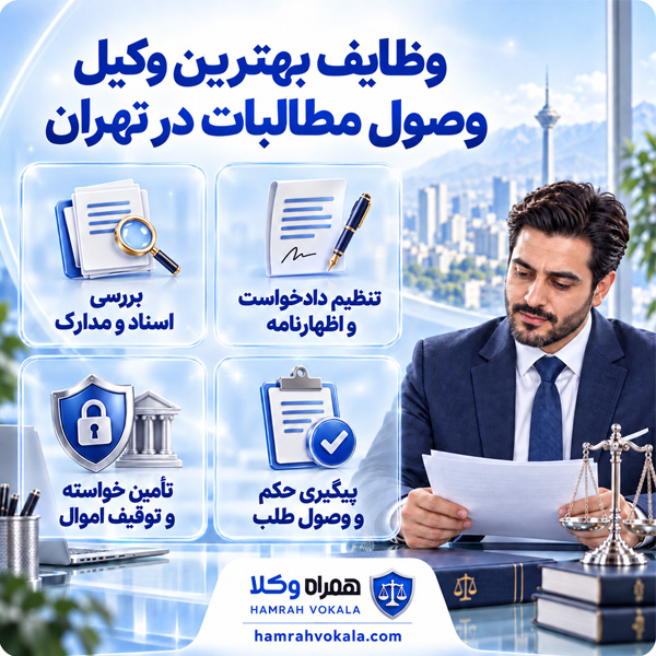 وظایف بهترین وکیل وصول مطالبات در تهران 