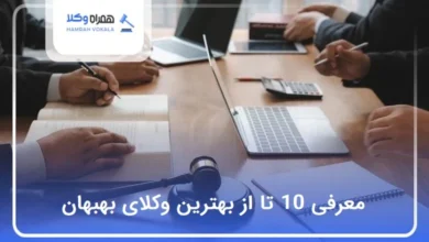 بهترین وکیل در بهبهان