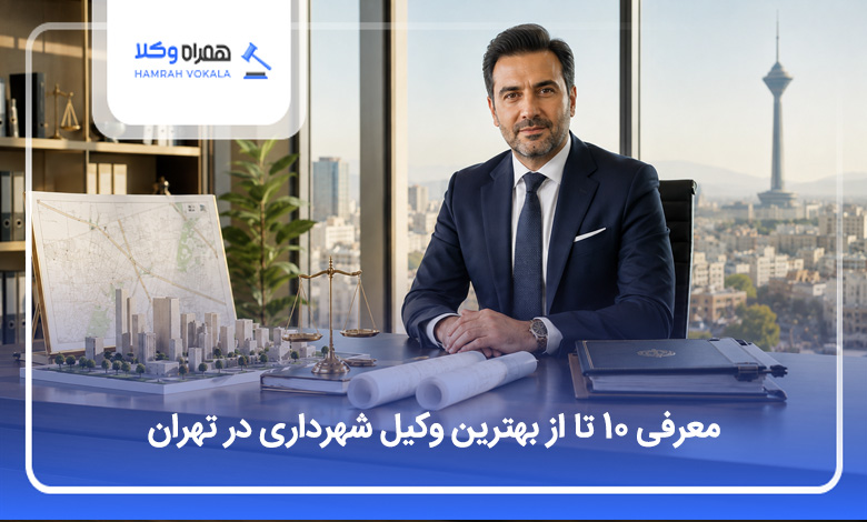 بهترین وکیل شهرداری در تهران