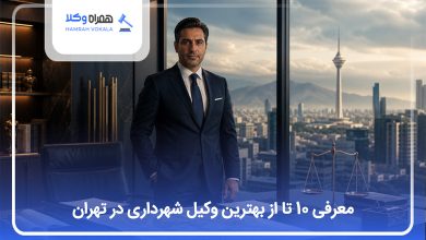بهترین وکیل شهرداری در تهران