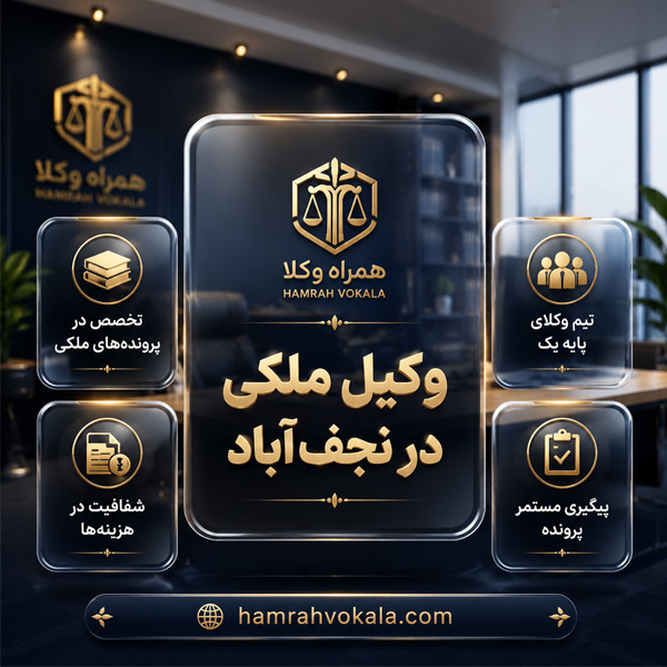 بهترین وکیل ملکی در نجف آباد
