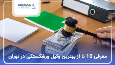 بهترین وکیل ورشکستگی در تهران