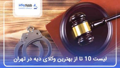 بهترین وکیل دیه در تهران