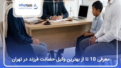 بهترین وکیل حضانت فرزند در تهران