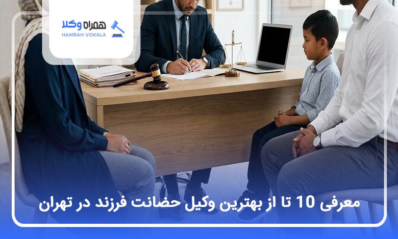 بهترین وکیل حضانت فرزند در تهران