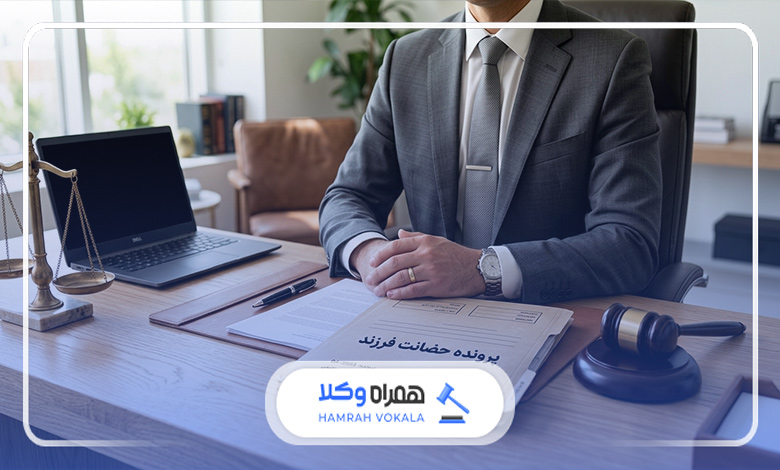 آیا برای گرفتن حضانت فرزند نیاز به وکیل داریم؟