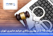 بهترین وکیل جرایم سایبری در تهران