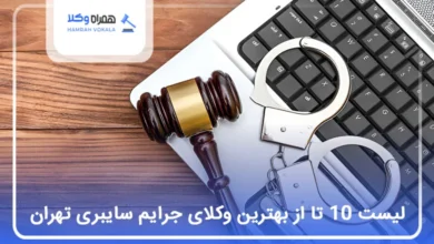 بهترین وکیل جرایم سایبری در تهران