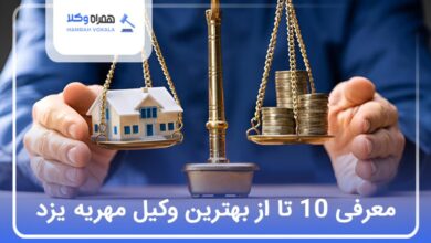 بهترین وکیل مهریه در یزد