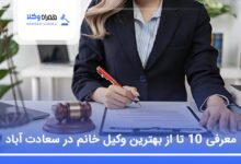 بهترین وکیل خانم در سعادت آباد