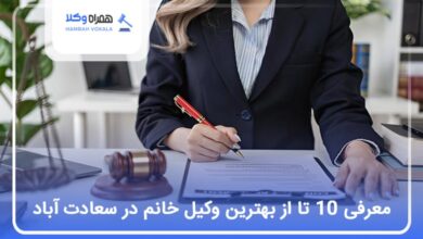 بهترین وکیل خانم در سعادت آباد