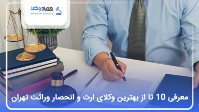 بهترین وکیل ارث و انحصار وراثت در تهران