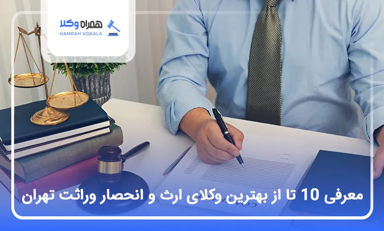 بهترین وکیل ارث و انحصار وراثت در تهران
