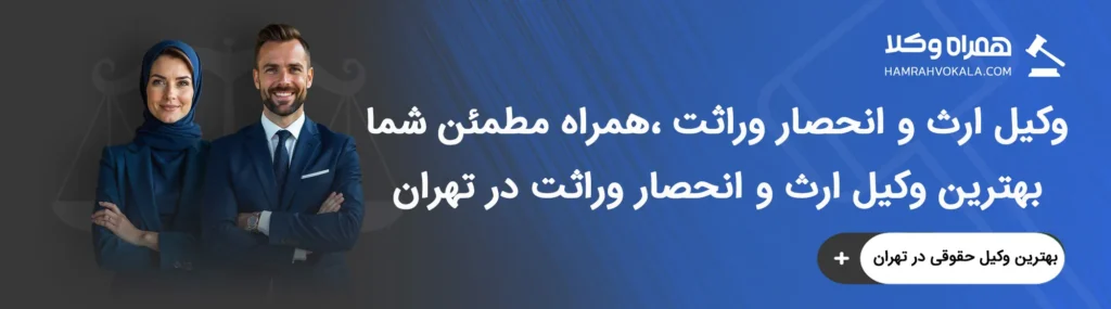 آشنایی با خدمات بهترین وکلای ارث و انحصار وراثت در تهران