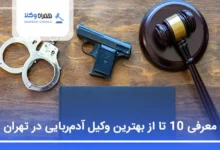 بهترین وکیل آدم‌ربایی در تهران