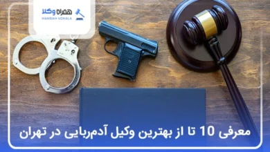 بهترین وکیل آدم‌ربایی در تهران