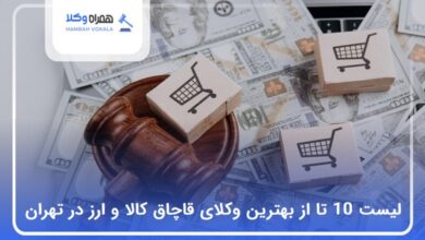 بهترین وکیل قاچاق کالا و ارز در تهران