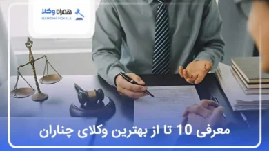بهترین وکیل در چناران