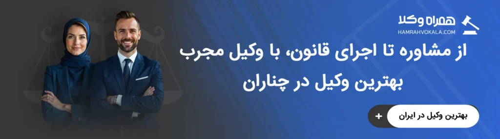 خدمات حقوقی بهترین وکلای مجرب چناران
