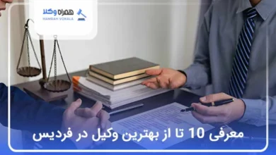 بهترین وکیل در فردیس