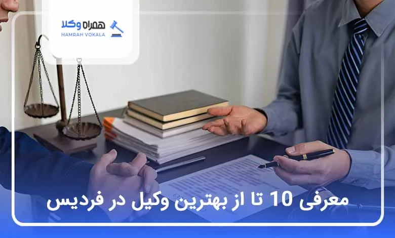 بهترین وکیل در فردیس