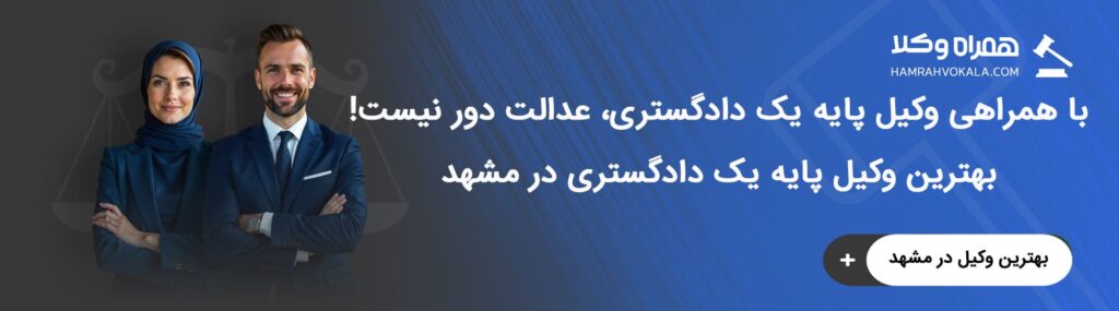 معرفی خدمات بهترین وکلای دعاوی پایه یک دادگستری مشهد