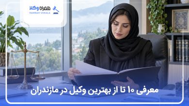 بهترین وکیل در مازندران