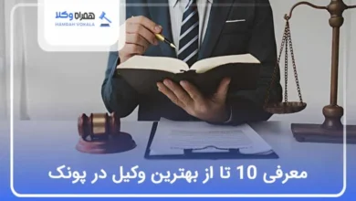 بهترین وکیل در پونک