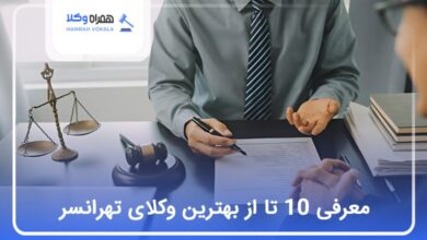 بهترین وکیل در تهرانسر