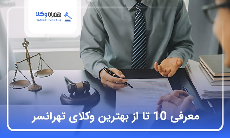 بهترین وکیل در تهرانسر