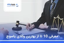 بهترین وکیل در یاسوج