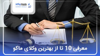 بهترین وکیل در ماکو