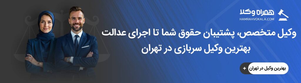 مهم‌ترین ویژگی‌های بهترین وکلای سربازی تهران